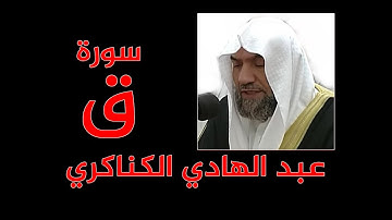 للهواتف  - عبد الهادي الكناكري  - سورة ق