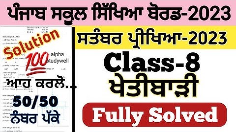 pseb 8th class ਖੇਤੀਬਾੜੀ paper fully solved september 2023, pseb 8th agriculture paper september 2023