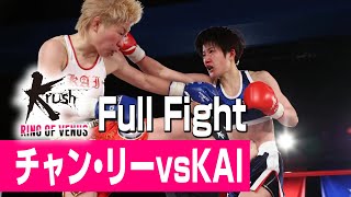 チャン・リー vs KAI/Krush女子アトム級/3分3R・延長1R/23.4.8 DUAL Presents Krush～RING OF VENUS～