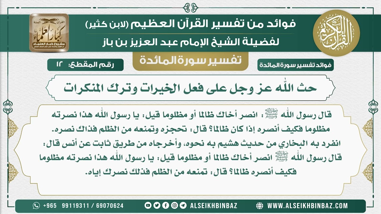 12 - حث الله عز وجل على فعل الخيرات وترك المنكرات  - نور على الدرب