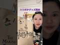 ハリポタグッズ開封の儀‼️‼️#ハリーポッター