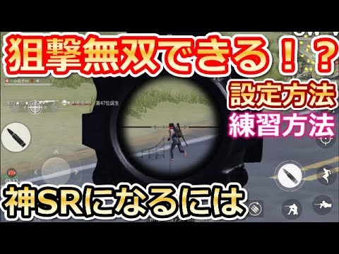 【荒野行動】狙撃無双できる！？正しい設定方法・練習方法紹介！！狙撃コツ！（バーチャルYouTuber)