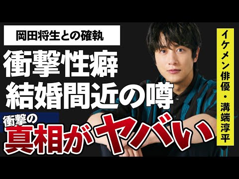 溝端淳平さんの結婚間近と言われる噂や隠しきれない“性癖”に一同驚愕…！「どうする家康」に出演していることで有名な俳優の岡田将生との深すぎる確執がヤバすぎた…！