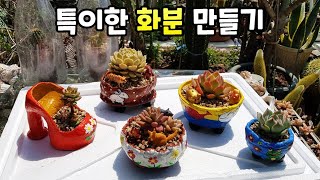 이런화분 만들어 보셨습니까? How to Make a Unique Flowerpot