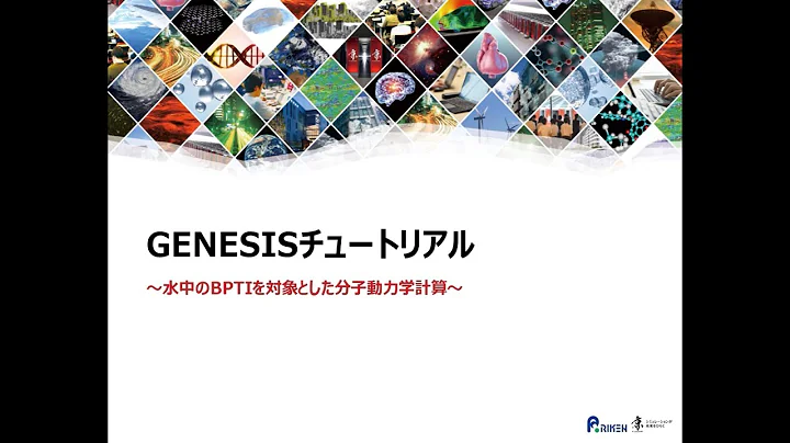 GENESISチュートリアル～水中のBPTIを対象とした分子動力學法計算～ - 天天要聞