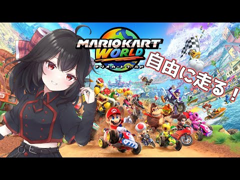 【 Switch2 】一人で遊ぶマリオカートワールド#03【 Vtuber 】