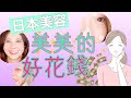 牙齒美白,脫毛、美睫...在日本當女生好辛苦!? 全身光溜溜是基本?AMI&LEE聊日本 ホワイトニング、脱毛⋯日本の女性は「きれい」に大忙しい #日本美容 #牙齒美白 #脫毛 #あみあんどりー