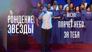 Плачет небо за тебя - Дмитрий Притула