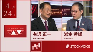 北浜のいぶし銀 4月24日 岩井コスモ証券 有沢正一さん