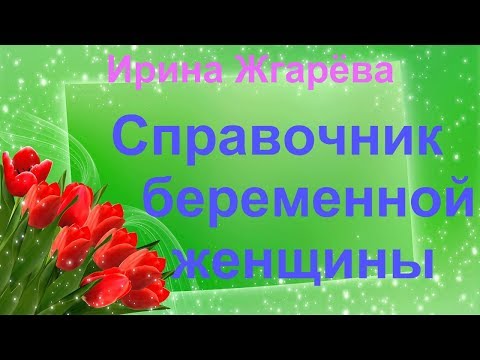 Справочник беременной женщины!