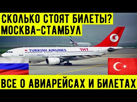 СРОЧНО!Сколько стоит авиабилеты? Москва-Стамбул. Все о авиабилетах.