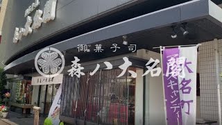株式会社森八大名閣　店舗紹介動画