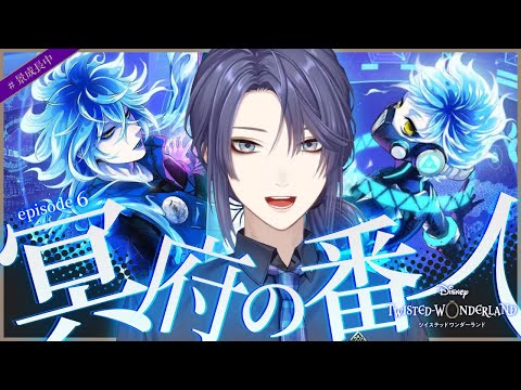 【ツイステッドワンダーランド】久々ツイステ！！6章続き！！【長尾景/にじさんじ】