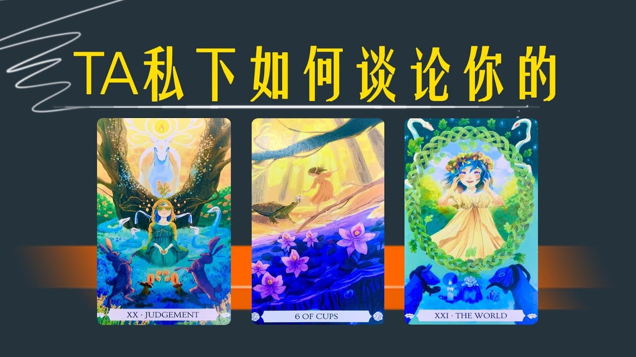 TA私下如何談論你的？關於你ta和身邊人會聊些什麼？ta對你的真實情感是？｜曖昧卡頓｜分手斷聯｜吵架｜冷戰timeless