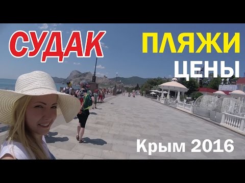 СУДАК. Отдых в Крыму. Пляжи, цены, жилье в Судаке