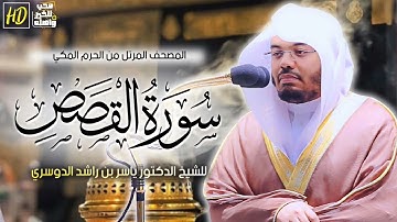 سورة القصص ياسر الدوسري