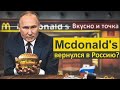 Макдоналдс в России есть? А если найду?