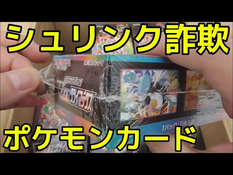 再シュリ許さない ポケカ】ヤバすぎるシュリンク詐欺に遇いました 再シュリンク