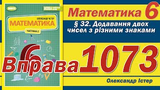 картинка: Істер Вправа 1073. Математика 6 клас