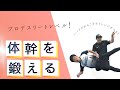 ［体幹を鍛える］これだけやれば体幹は最強！アスリート向けの体幹トレーニング