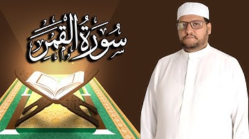 سورة القمر كاملة مكتوبة ومترجمة | المقرئ نجيب العامري