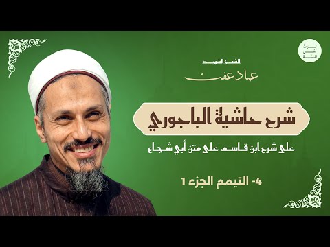 شرح الشيخ عماد عفت على حاشية الباجوري باب الطهارة التيمم جزء 1