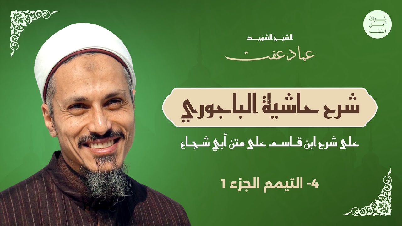 شرح الشيخ عماد عفت على حاشية الباجوري.  باب الطهارة - التيمم (جزء 1)