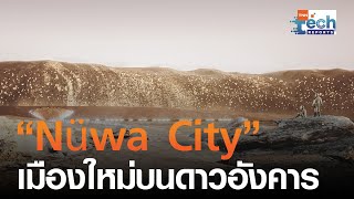 “Nüwa City” เมืองแห่งใหม่บนดาวอังคาร จะเกิดขึ้นจริงหรือไม่? I TNN Tech Reports