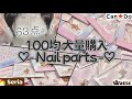 【大量63点】ネイリストが選ぶ100均ネイルパーツ購入品🌟/Seria・CanDo・watts/自称買い物上手✌︎