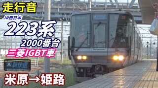 【走行音･三菱IGBT】223系2000番台〈新快速〉米原→姫路 (2020.8)