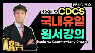 어서와 Cdcs 원서강의는 처음이지? Guide To Documentary Credits 와우패스 함현철 교수님