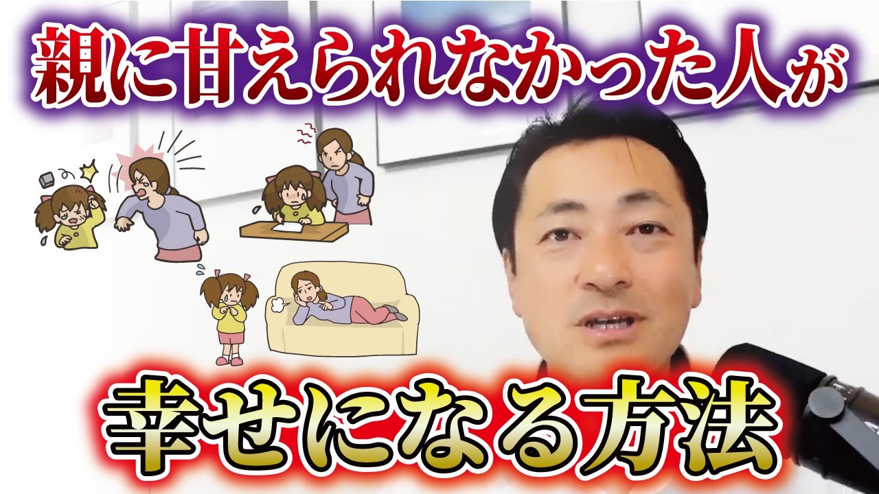 【親に甘えられずに育った人の特徴】幸せになる方法（アダルトチルドレン）#切り抜き #インナーチャイルド