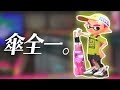 【スプラ2】傘全一が行くXガチマッチ! Part3 2600の壁を越えろ