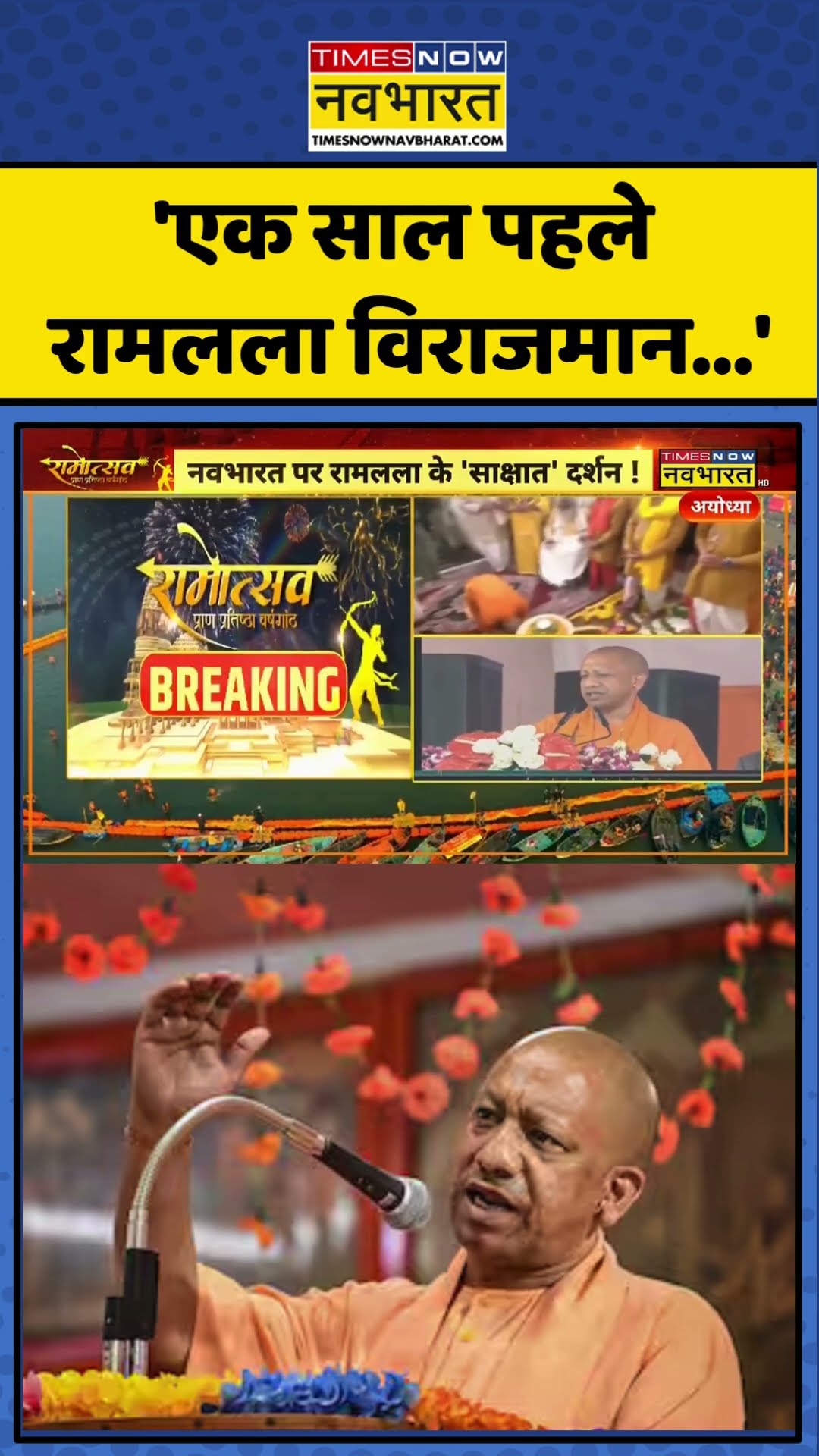 CM Yogi Speech Latest: एक साल पहले रामलला विराजमान हुए- CM Yogi #shorts