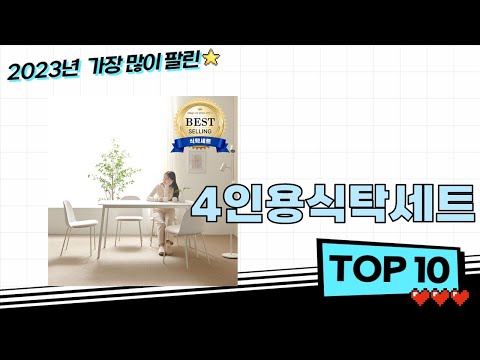 2023년 인기 4인용식탁세트 검색순위  BEST 10
