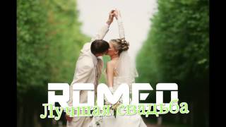 ROMEO - Лучшая свадьба (Wedding Project)