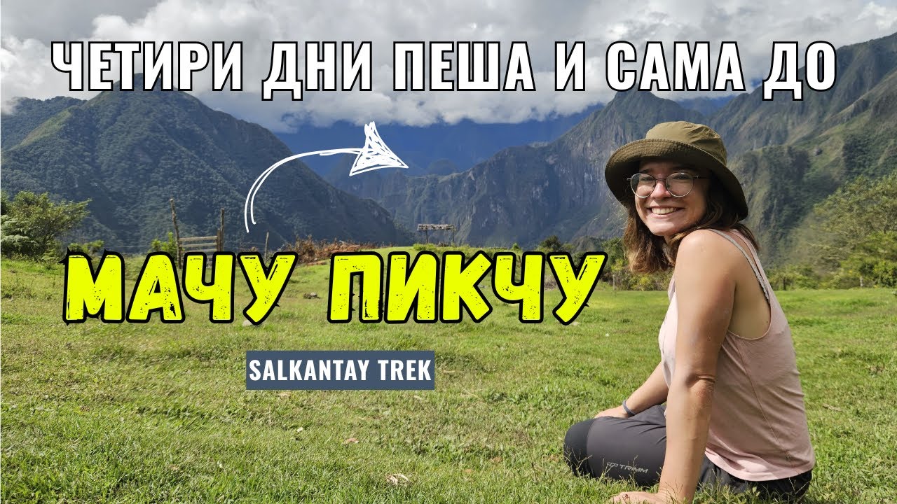 Четири дни сама и пеша до Мачу Пикчу, Перу: Salkantay Trek  | Видео №65 от Южна Америка
