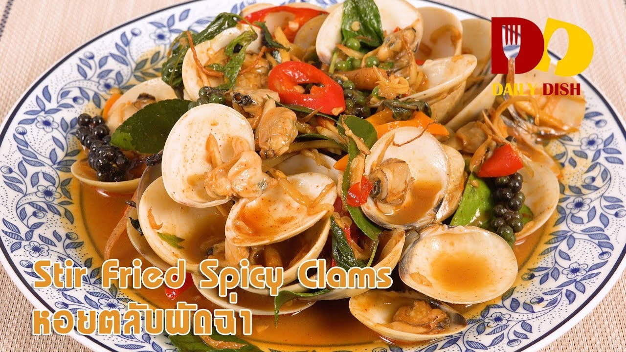 Stir Fried Spicy Clams | Thai Food | หอยตลับผัดฉ่า