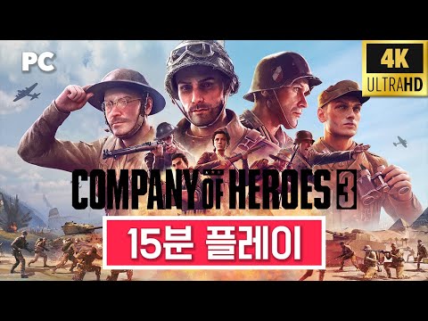 '컴퍼니 오브 히어로즈 3' 게임플레이 | PC | i9-13900K RTX 4090 | 4K UHD