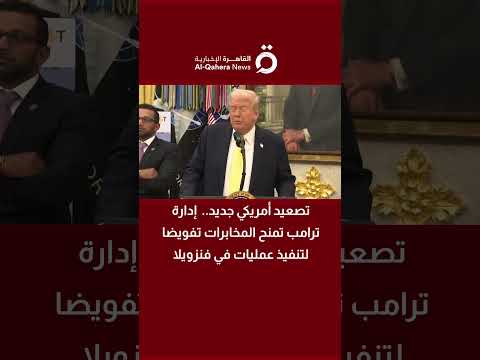 تصعيد أمريكي جديد إدارة ترامب تمنح المخابرات تفويضا لتنفيذ عمليات في فنزويلا