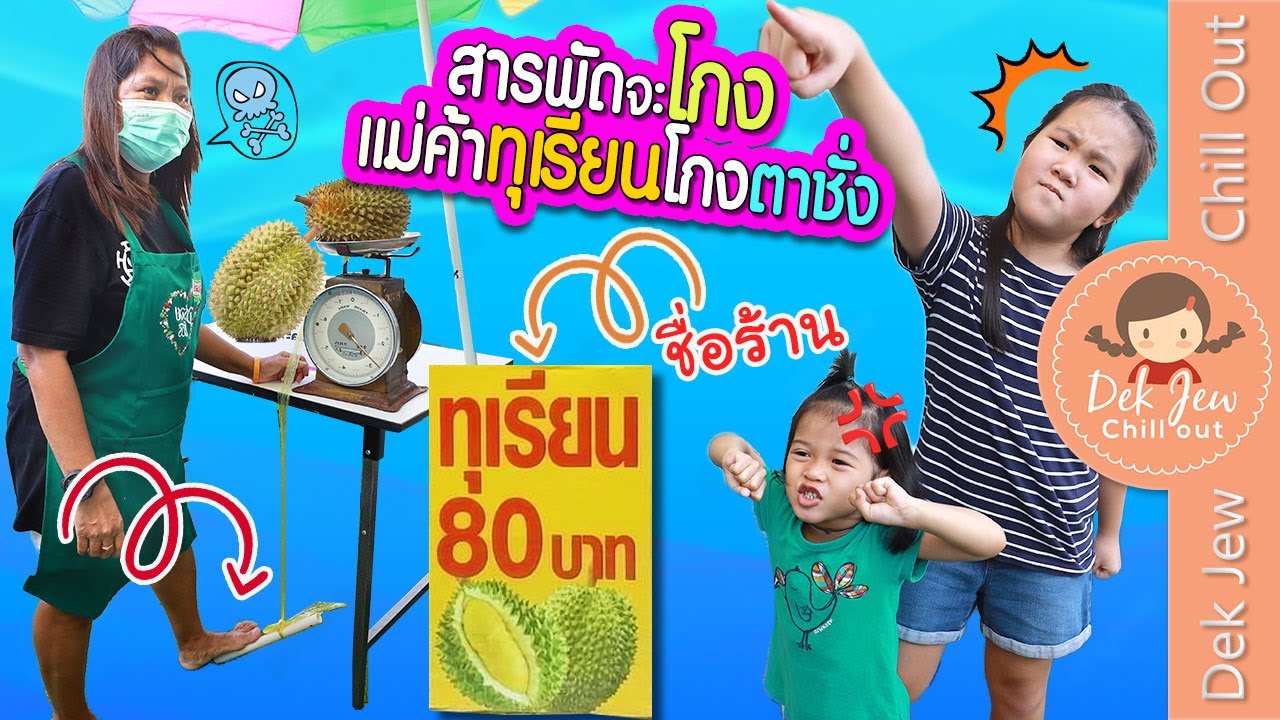 สารพัดจะโกง แม่ค้าทุเรียน โกงตาชั่ง ขายทุเรียนยังไงให้รวย | ละครเด็กจิ๋ว