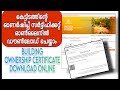 How to download Building ownership certificate online in Malayalam | Building ownership 2023 online
