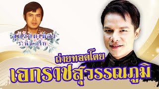 รวมเพลงฮิตเอกราช สุวรรณภูมิ l สุดยอดเพลงระพิน ภูไท l คิดถึงพี่หน่อย l คนสวยใจดำ