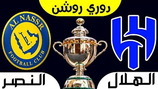 موعد مباراة الهلال و النصر القادمة الدوري السعودي للمحترفين 2023 | النصر والهلال دوري روشن السعودي