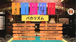 【バカリズム 】すべらない話　特集　＃お笑い＃エンタメ＃コント＃漫才＃爆笑＃広告無し