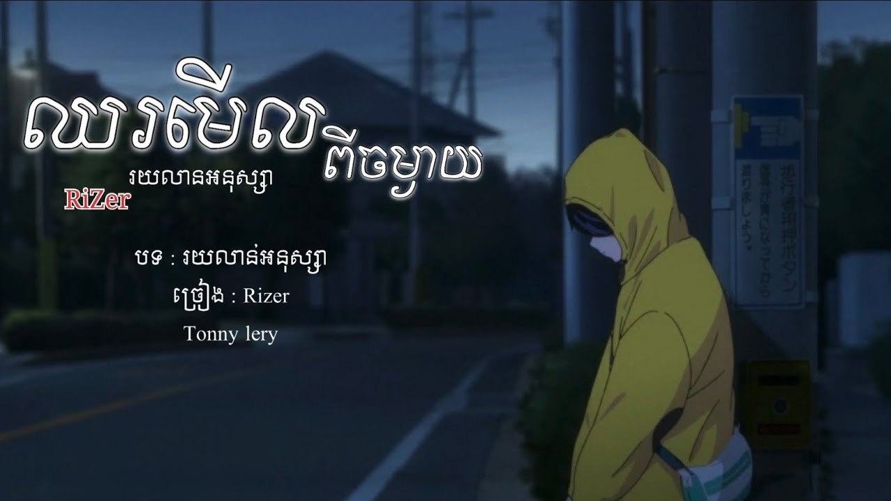 Tng Rizer ឈរមើលអូនពីចម្ងាយ -// RiZer រយលាន់អនុស្សា - YouTube