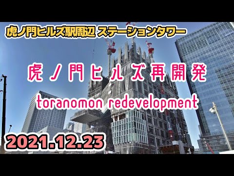 虎ノ門ヒルズ周辺の再開発 Tokyo Cityscape Toranomon Redevelopment 2021-12