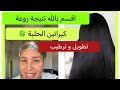 كيراتين الحلبة تطويل و ترطيب شعرك يولي حرير طبيعيا جربيه و دعاي معايا 