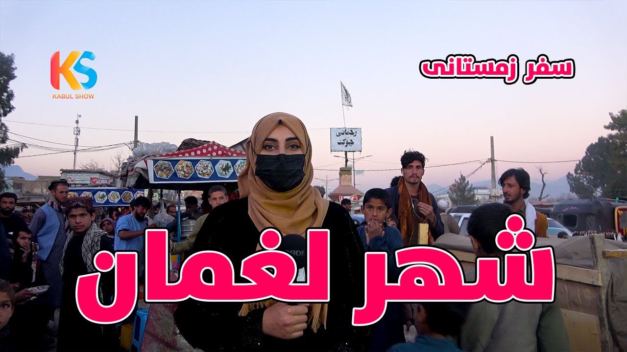 گزارش ویژه از شهر لغمان | سفر زمستانی به ولایات مشرقی، قسمت دوم