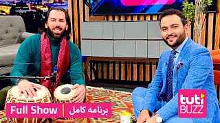 Tuti Buzz with Salar Nader - FULL SHOW / طوطی بز با سالار نادر - برنامه کامل
